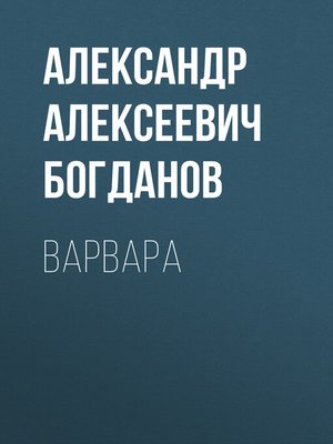 cover image of Варвара